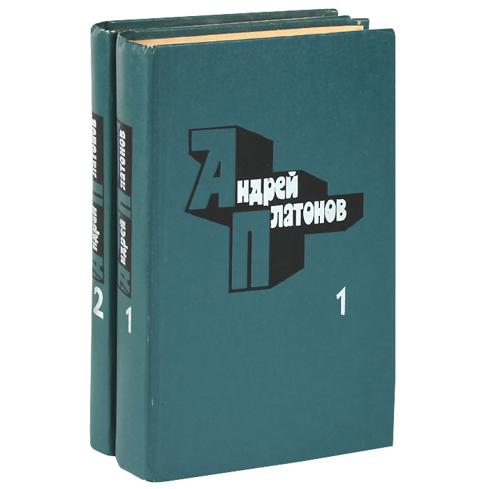 Андрей Платонов. Избранные произведения в 2 томах (комплект из 2 книг) | Платонов Андрей Платонович  #1