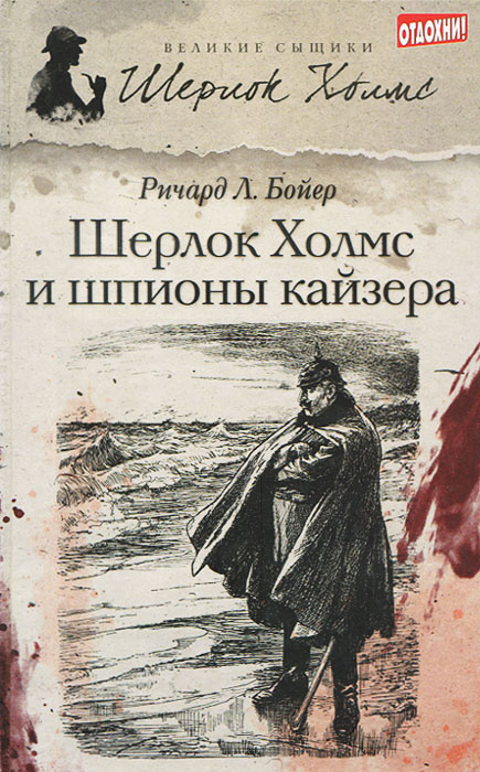 Шерлок Холмс и шпионы кайзера | Бойер Ричард Л. #1