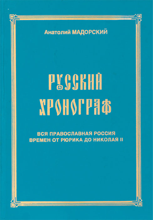 Русский хронограф. Вся православная Россия времен от Рюрика до Николая II | Мадорский Анатолий  #1