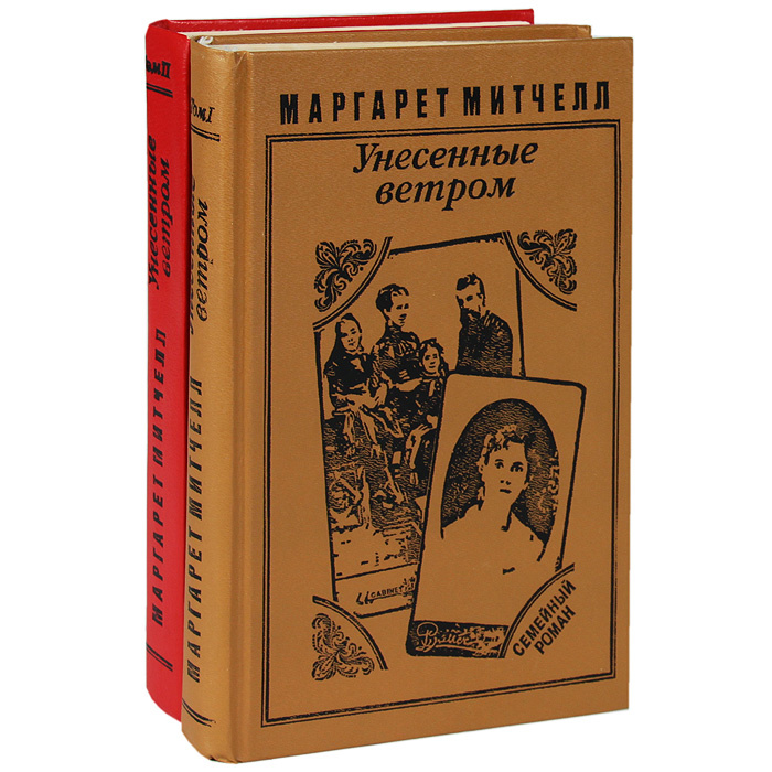 Унесенные ветром (комплект из 2 книг) | Митчелл Маргарет #1