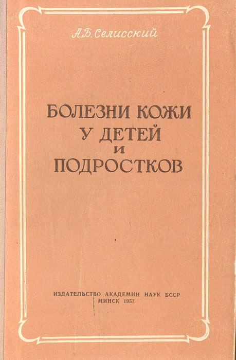 Болезни кожи у детей и подростков | Селисский Александр Борисович  #1