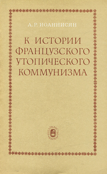 К истории французского утопического коммунизма первой половины XIX столетия | Иоаннисян Абгар Рубенович #1