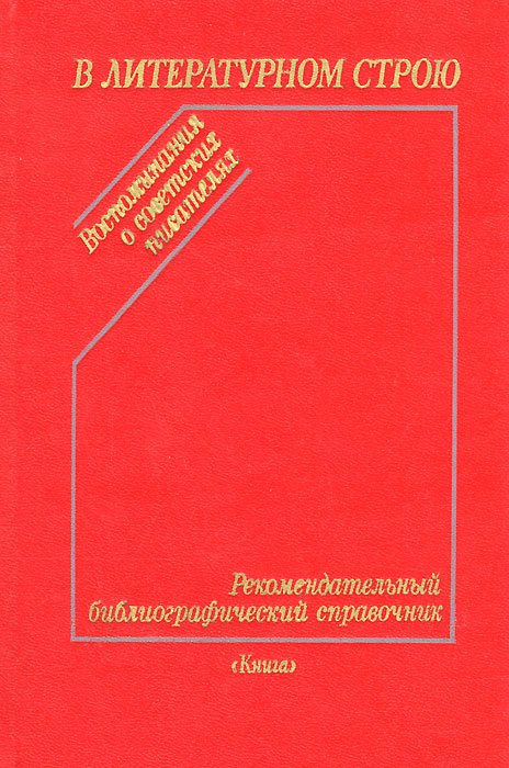 В литературном строю. Воспоминания о советских писателях | Сахарова Евгения Михайловна, Кунина Ася Абрамовна #1