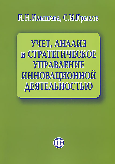 Учет, анализ и стратегическое управление инновационной деятельностью | Илышева Нина Николаевна, Крылов #1