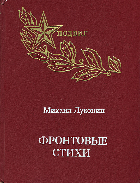 Михаил Луконин. Фронтовые стихи | Луконин Михаил Кузьмич  #1