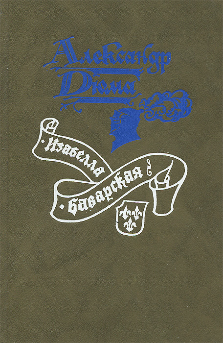 Изабелла Баварская | Дюма Александр, Родина Р. А. #1