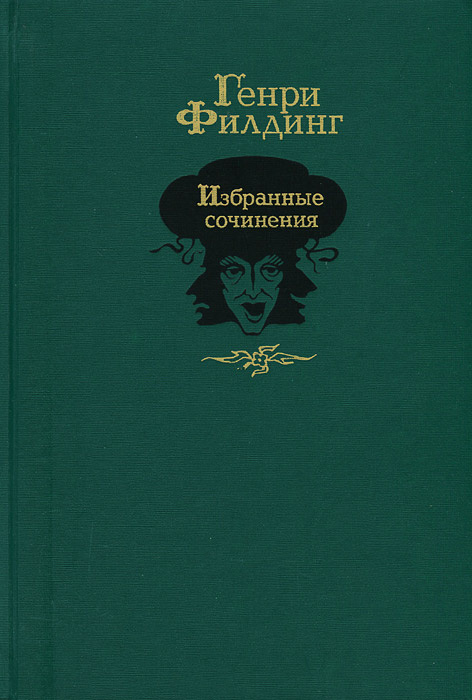 Генри Филдинг. Избранные сочинения | Вольпин Надежда Давидовна, Филдинг Генри  #1