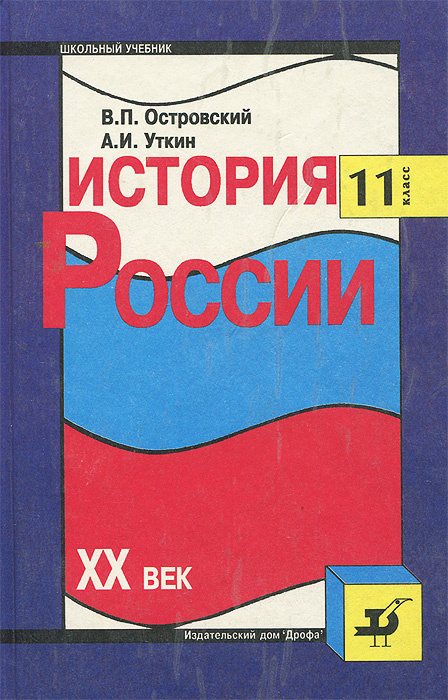 История России. XX век. 11 класс | Островский Валерий Петрович, Уткин Алексей Иванович  #1