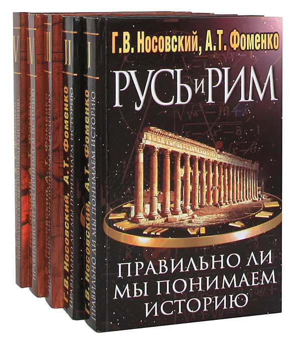 Русь и Рим. Правильно ли мы понимаем историю Европы и Азии (комплект из 5 книг) | Носовский Глеб Владимирович, #1