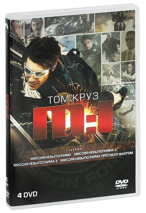 Миссия: Невыполнима. 1-2-3-4. Специальное издание (4 DVD, фильмы) боевик, триллер, приключения с Томом #1