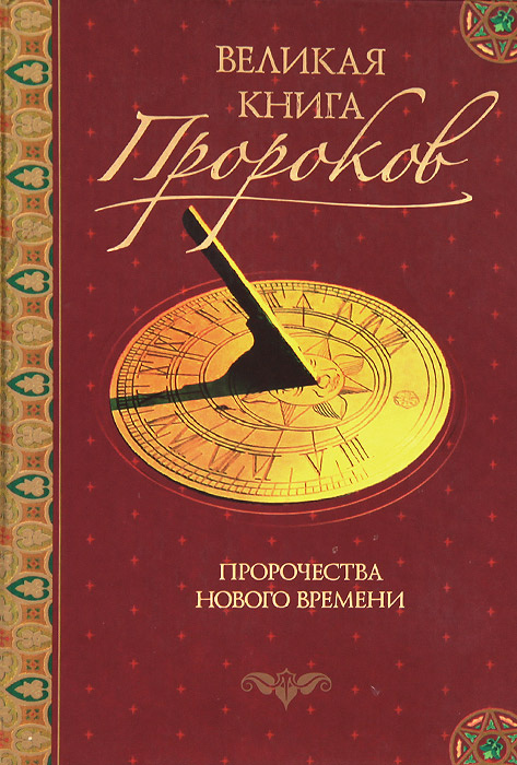 Великая книга пророков. Книга 3. Пророчества нового времени | Непомнящий Николай Николаевич  #1