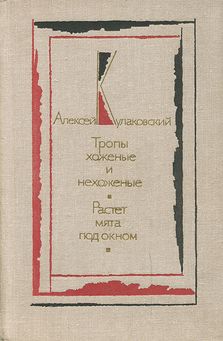 Тропы хоженые и нехоженые. Растет мята под окном | Шамякин Иван Петрович, Кулаковский Алексей Николаевич #1