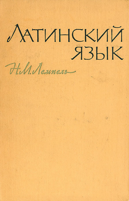 Латинский язык | Лемпель Натан Максимович #1