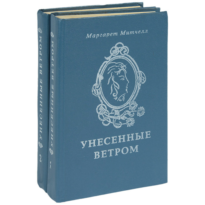 Унесенные ветром (комплект из 2 книг) | Митчелл Маргарет #1