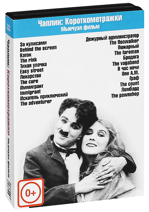 Чарли Чаплин: Короткометражки Мьючуэл фильм, выпуск 1-2 (2 DVD)  #1