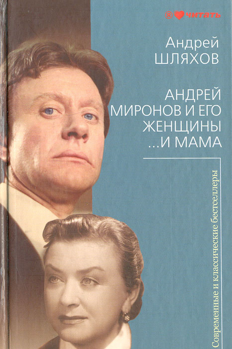 Андрей Миронов и его женщины. И мама | Шляхов Андрей Левонович  #1