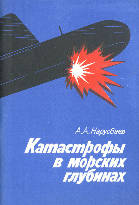 Катастрофы в морских глубинах | Нарусбаев Александр Абдугапарович  #1