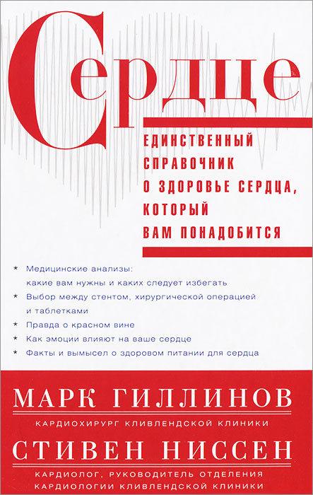 Сердце. Справочник кардиопациента | Ниссен Стивен, Гиллинов Марк  #1