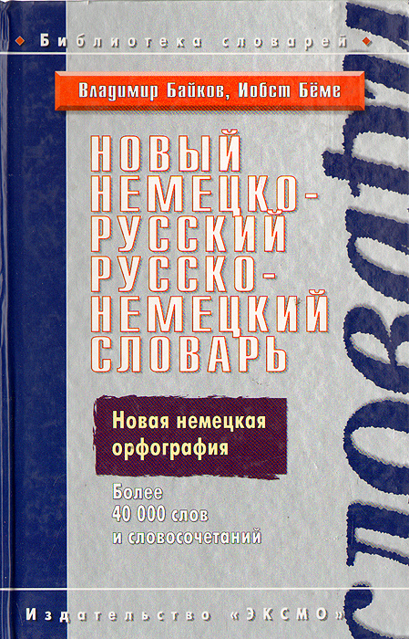 Новый немецко-русский, русско-немецкий словарь | Беме Иобст, Байков Владимир Дмитриевич  #1