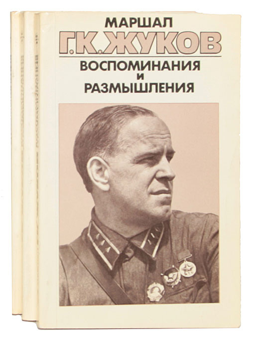 Маршал Г. К. Жуков. Воспоминания и размышления (комплект из 3 книг) | Жуков Георгий Константинович  #1