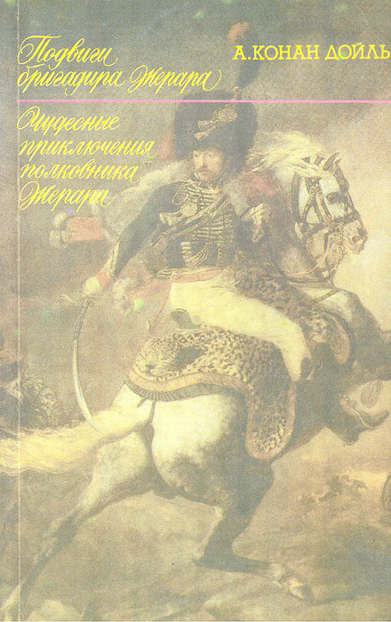 Подвиги бригадира Жерара. Чудесные приключения полковника Жерара | Дойл Артур Конан  #1