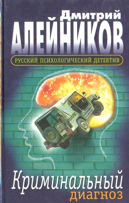 Криминальный диагноз | Алейников Дмитрий Александрович  #1