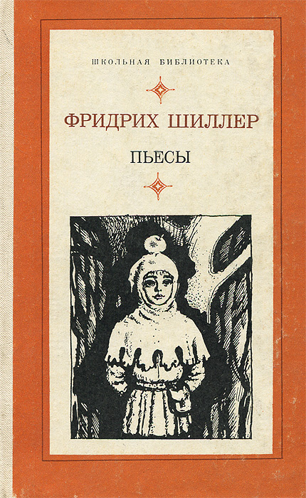 Фридрих Шиллер. Пьесы | Шахова Кира Александровна, Шиллер Фридрих Иоганн Кристоф фон  #1