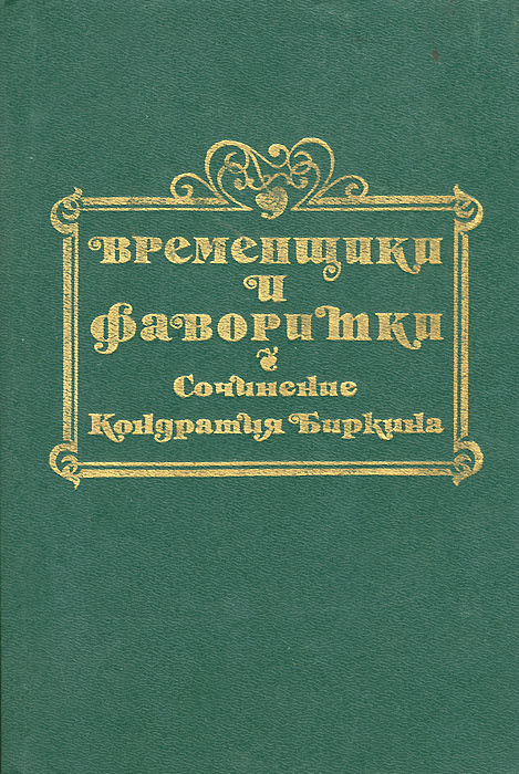 Временщики и фаворитки XVI, XVII, XVIII столетий. В 3 книгах. Книга 1 | Кондратий Биркин  #1