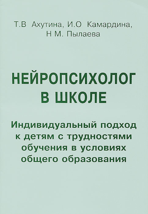 Нейропсихолог в школе. Пособие для педагогов, школьных психологов и родителей | Камардина И. О., Пылаева #1