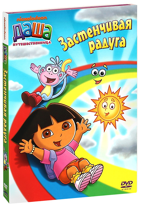 Даша-путешественница: Застенчивая радуга (DVD) м/ф #1