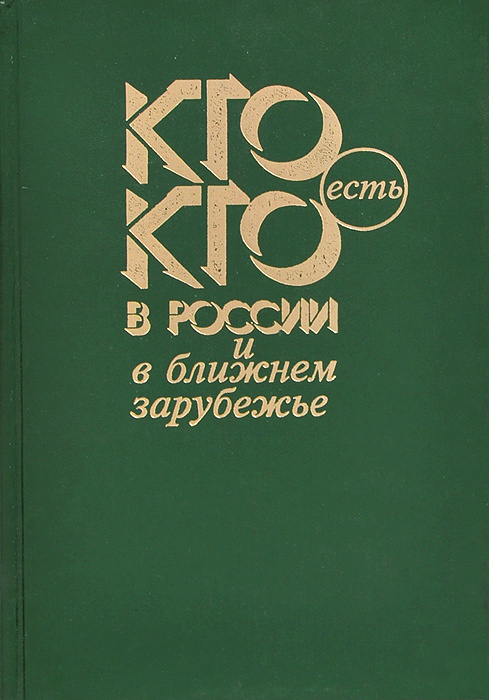 Кто есть кто в России и ближнем зарубежье. Справочник #1