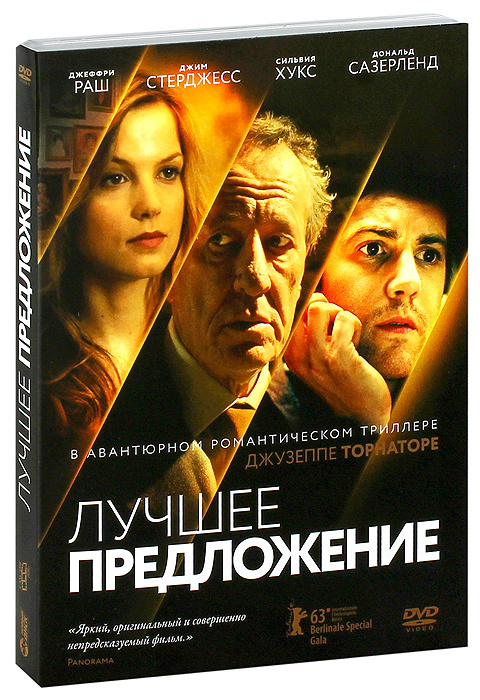 Фильм. Лучшее предложение (2012, DVD диск) триллер, драма, криминал от Джузеппе Торнаторе / 16+  #1