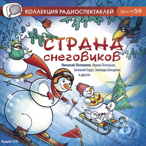 Страна снеговиков. Сказки (аудиокнига на 1 audio-CD) #1