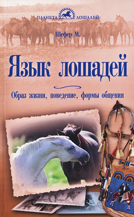 Язык лошадей. Образ жизни, поведение, формы общения. Шефер Михаэль | Шефер Михаэль  #1