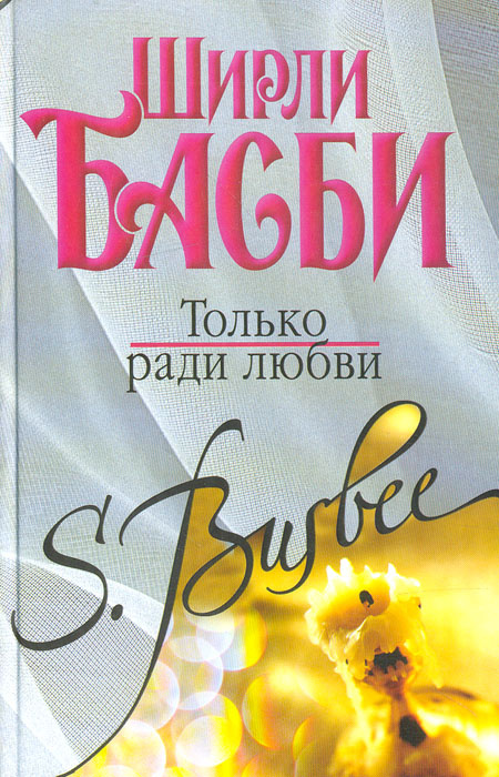 Только ради любви | Басби Ширли #1