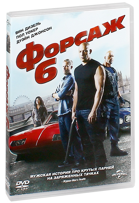 Форсаж 6 #1