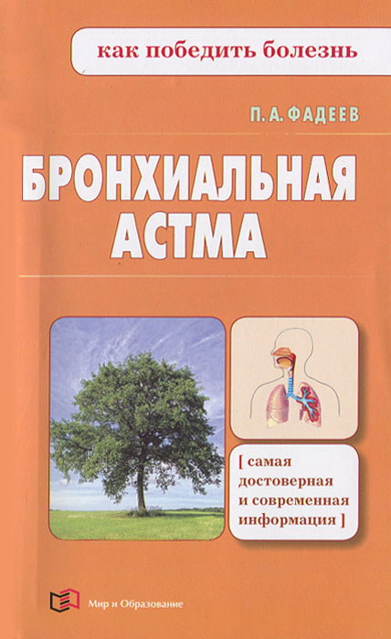 Бронхиальная астма | Фадеев Павел Александрович #1