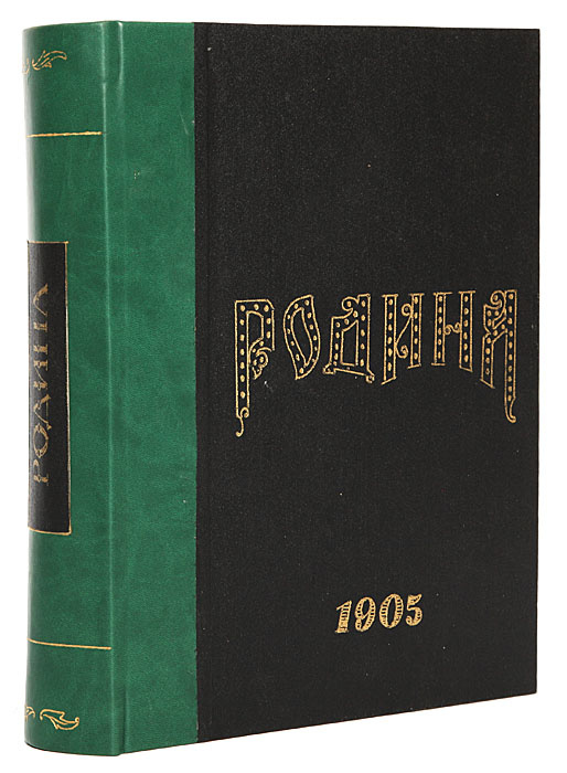 Родина. Иллюстрированный журнал для семейного чтения. Годовой комплект за 1905 год  #1