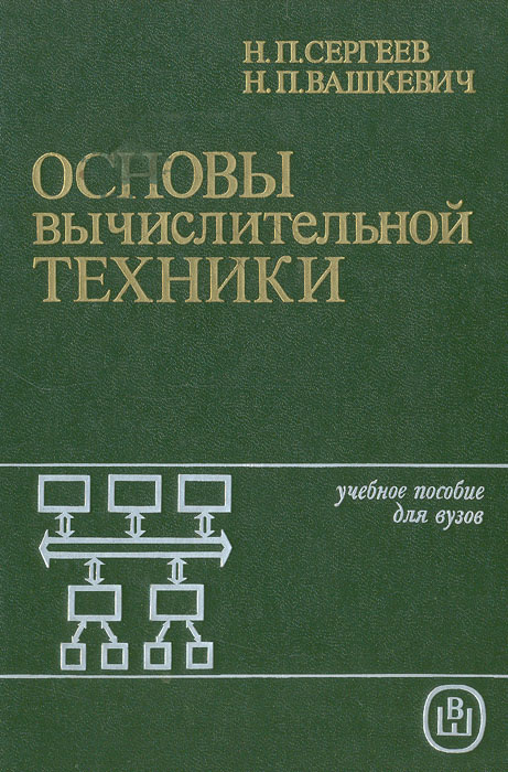 Основы вычислительной техники | Сергеев Николай Петрович, Вашкевич Николай Петрович  #1