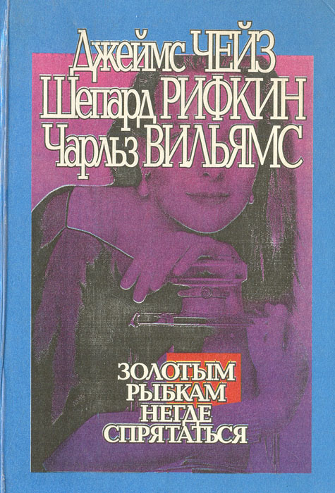 Золотым рыбкам негде спрятаться | Вильямс Чарльз, Чейз Джеймс Хедли  #1