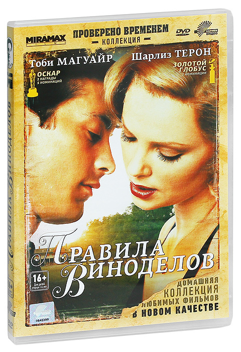 Правила виноделов (DVD) #1