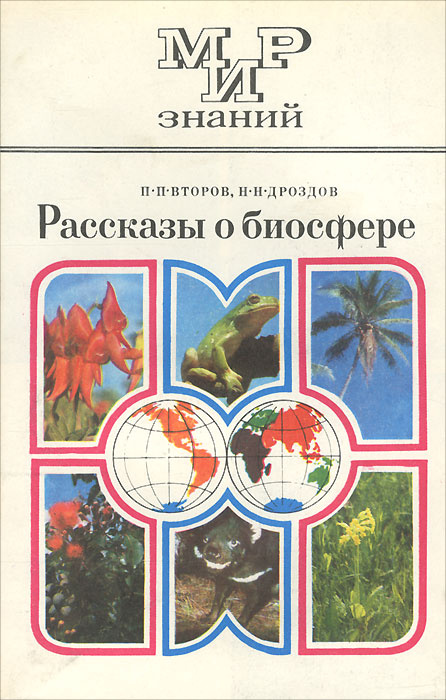 Рассказы о биосфере. Пособие для учащихся | Второв Петр Петрович, Дроздов Николай Николаевич  #1