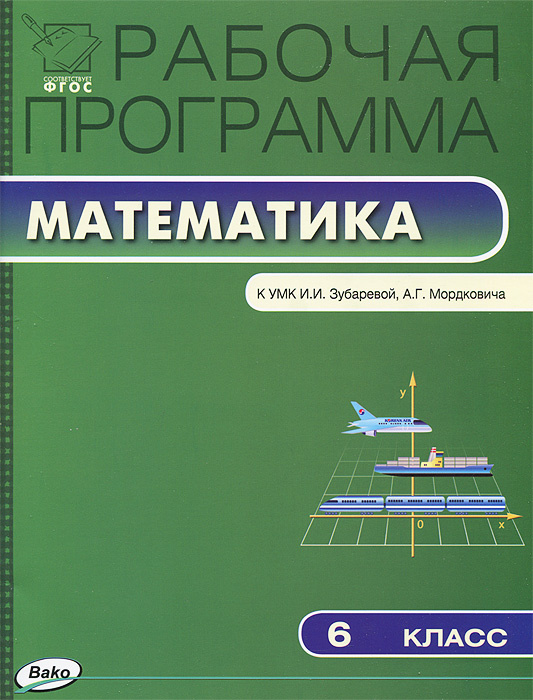 Математика. 6 класс. Рабочая программа. К УМК И. И. Зубаревой, А. Г. Мордковича  #1