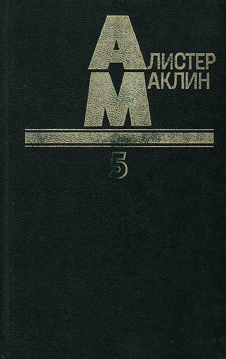 Остров Медвежий. Дорога пыльной смерти | Маклин Алистер  #1