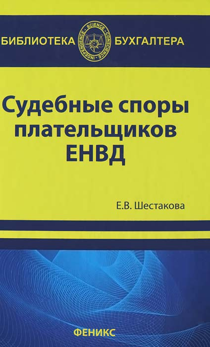 Судебные споры плательщиков ЕНВД | Шестакова Екатерина Владимировна  #1