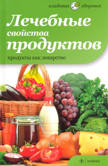 Лечебные свойства продуктов. Продукты как лекарство | Чумичева Ольга Валерьевна  #1