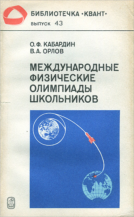 Международные физические олимпиады школьников | Кабардин Олег Федорович, Орлов Владимир Алексеевич  #1