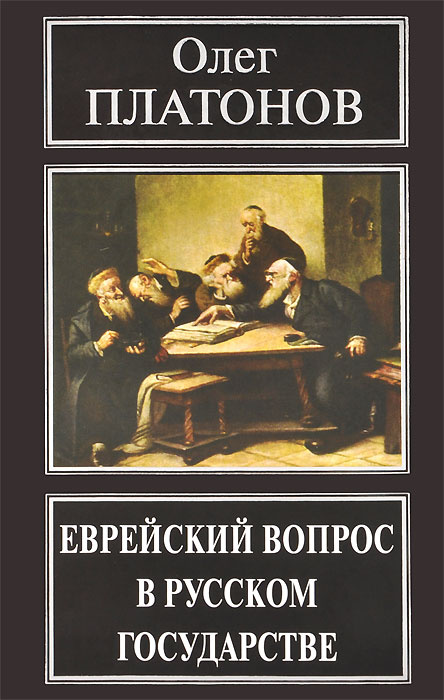 Еврейский вопрос в русском государстве | Платонов Олег Анатольевич  #1