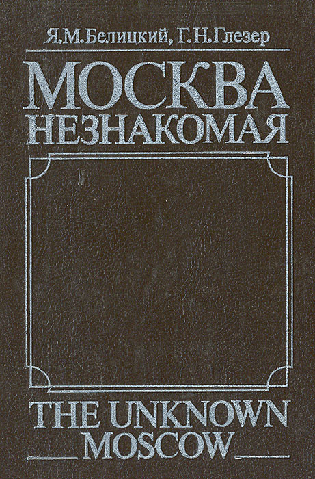 Москва незнакомая | Глезер Георгий Николаевич, Белицкий Яков Миронович  #1