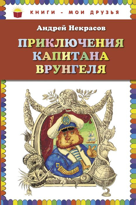 Приключения капитана Врунгеля | Некрасов Андрей Сергеевич  #1